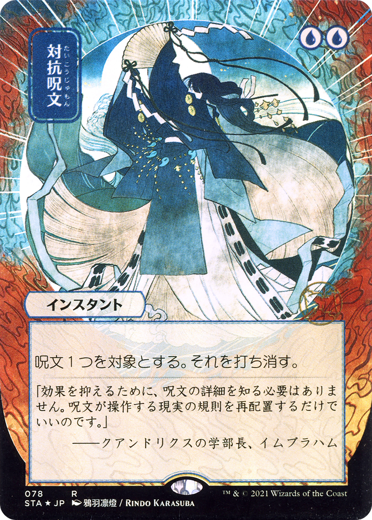 Counterspell (STA #078 JP)