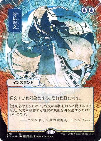 Counterspell (STA #078 JP)
