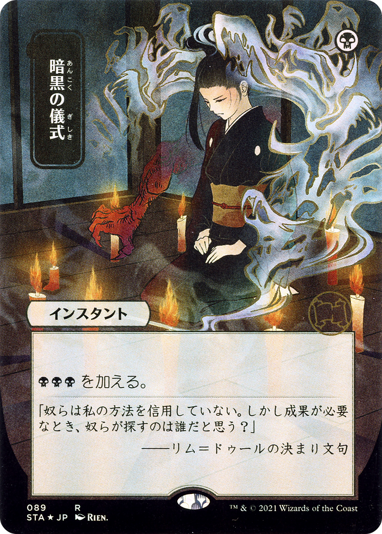 Dark Ritual {Etched Foil} (STA #089 JP)